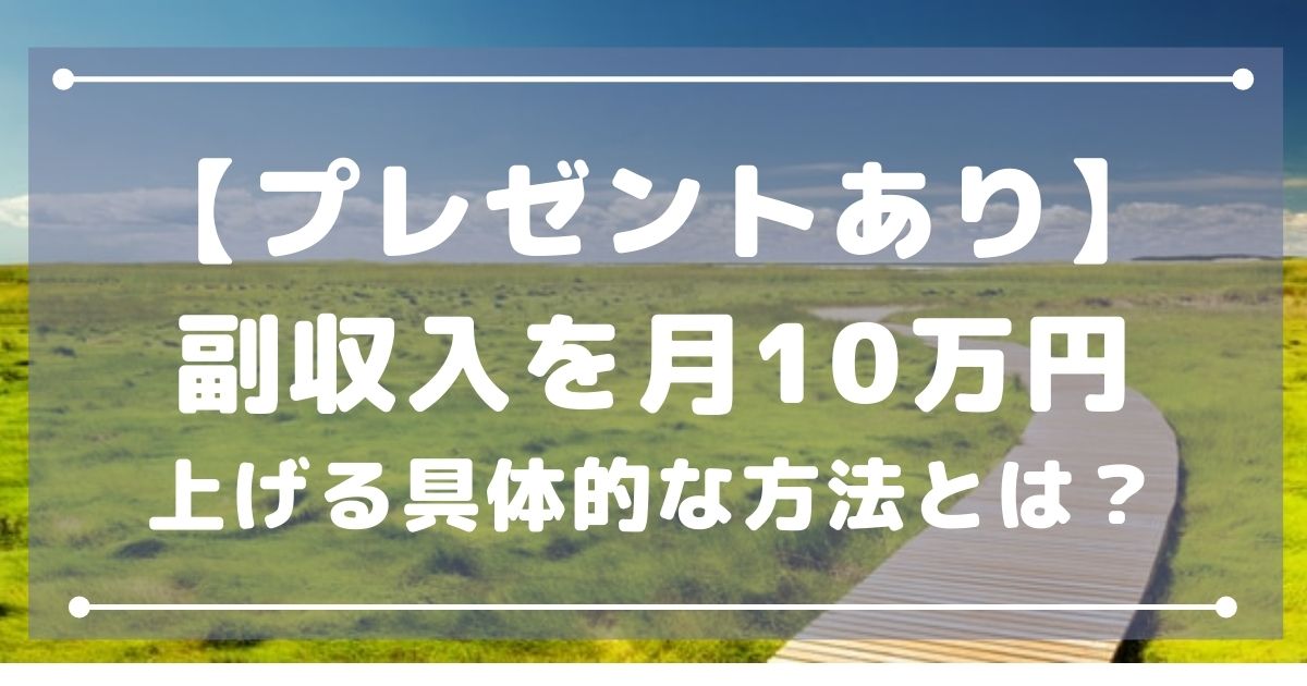 【プレゼントあり】副収入を月10万円上げる具体的な方法とは？