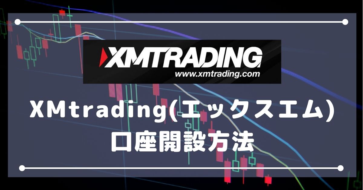 【どこよりも詳しく】XMtrading(エックスエム)の口座開設方法